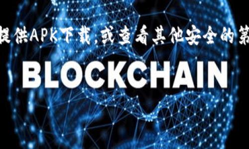 关于“华为怎么下tpWallet软件”这一问题，我可以为您提供一些指导。

### 下载 tpWallet 的步骤：

1. **打开华为应用市场**：
   - 在您的华为手机上，找到并打开 “应用市场” 应用。这是华为设备默认的应用下载平台。

2. **搜索 tpWallet**：
   - 在应用市场的搜索栏中，输入“tpWallet”，然后点击搜索按钮。

3. **选择并下载**：
   - 在搜索结果中找到tpWallet应用，点击进入应用详情页面。确认应用的开发者并查看评论，确保下载的是官方版本。然后点击“下载”或“安装”按钮，稍等片刻，应用将自动下载并安装到您的手机上。

4. **设置与登录**：
   - 安装完成后，打开tpWallet应用，按照提示进行注册或登录。如果您是第一次使用，可能需要提供一些基本信息以创建账户。

5. **享受功能**：
   - 登录之后，您就可以开始使用tpWallet提供的各项服务了，具体功能可以在应用内同样找到相关说明。

### 注意事项：

- 确保您的手机系统版本支持tpWallet应用。
- 如果在华为应用市场找不到该应用，可以尝试访问官方tpWallet网站，查找是否提供APK下载，或查看其他安全的第三方应用商店。
- 注意下载应用时的网络安全，避免下载未知来源的应用。

希望这些步骤对您有所帮助！如果您还有其他问题，欢迎继续提问。