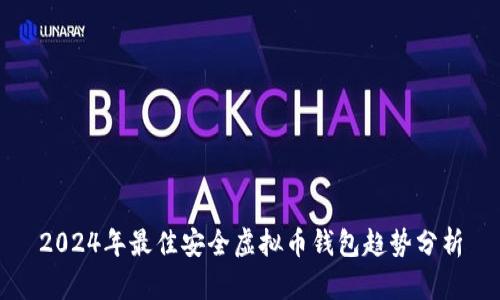2024年最佳安全虚拟币钱包趋势分析