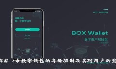 ### c币数字钱包的年龄限制