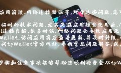 在使用tpWallet进行资金转出