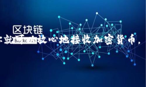 tpWallet的收款地址是一个用于接收数字货币的唯一标识符。用户可以将这个地址分享给别人，以便他们能够向你发送相应的加密货币。在使用tpWallet或者任何其他数字钱包时，共享收款地址是常见的做法。但是在这样做时，你需要注意一些安全和隐私方面的问题。

### 收款地址的性质
首先，tpWallet的收款地址是公开的。这意味着任何知道你地址的人都可以向这个地址发送加密货币。因此，分享收款地址并不是安全风险，但需要谨慎处理。

### 共享收款地址的场景
当你需要接收付款时
在大多数情况下，你可能会在需要接收加密货币时分享你的收款地址，比如进行交易、出售商品或服务、或者进行朋友之间的转账。在这些情况下，确保你分享的是正确的地址，以避免任何资金转移到错误的地方。

通过二维码分享
tpWallet通常会提供二维码功能，通过扫描二维码，其他用户可以便捷地获取你的收款地址。这种方式减少了手动输入错误的几率，也提升了用户体验。

### 注意事项
安全问题
尽管收款地址是公开的，但请确保不要分享个人信息，以及与钱包相关的私钥或助记词等私密信息。分享这些敏感信息可能会导致资产被盗，因此务必要小心。

一旦发送，就无法撤回
在区块链技术中，一旦交易被确认，就不可更改或撤销。因此，确保你信任发送方，并在交易前核对地址。

### 结语
总的来说，tpWallet的收款地址是可以安全地分享给其他人的，前提是你遵循安全的操作流程。只要注意隐私和安全，你就可以放心地接收加密货币。

如果你有其他相关的疑问，欢迎继续提问！