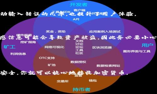 tpWallet的收款地址是一个用于接收数字货币的唯一标识符。用户可以将这个地址分享给别人，以便他们能够向你发送相应的加密货币。在使用tpWallet或者任何其他数字钱包时，共享收款地址是常见的做法。但是在这样做时，你需要注意一些安全和隐私方面的问题。

### 收款地址的性质
首先，tpWallet的收款地址是公开的。这意味着任何知道你地址的人都可以向这个地址发送加密货币。因此，分享收款地址并不是安全风险，但需要谨慎处理。

### 共享收款地址的场景
当你需要接收付款时
在大多数情况下，你可能会在需要接收加密货币时分享你的收款地址，比如进行交易、出售商品或服务、或者进行朋友之间的转账。在这些情况下，确保你分享的是正确的地址，以避免任何资金转移到错误的地方。

通过二维码分享
tpWallet通常会提供二维码功能，通过扫描二维码，其他用户可以便捷地获取你的收款地址。这种方式减少了手动输入错误的几率，也提升了用户体验。

### 注意事项
安全问题
尽管收款地址是公开的，但请确保不要分享个人信息，以及与钱包相关的私钥或助记词等私密信息。分享这些敏感信息可能会导致资产被盗，因此务必要小心。

一旦发送，就无法撤回
在区块链技术中，一旦交易被确认，就不可更改或撤销。因此，确保你信任发送方，并在交易前核对地址。

### 结语
总的来说，tpWallet的收款地址是可以安全地分享给其他人的，前提是你遵循安全的操作流程。只要注意隐私和安全，你就可以放心地接收加密货币。

如果你有其他相关的疑问，欢迎继续提问！