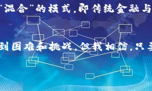    加密货币与区块链的区别：未来发展趋势分析  / 

 guanjianci  加密货币, 区块链, 未来发展, 数字资产  /guanjianci 

引言
在数字经济快速发展的今天，加密货币和区块链已是频繁出现在我们生活中的热词。这两者常常被混为一谈，但实际上，它们虽然相互关联，却各自具备独特的性质与功能。很多初学者或对这些领域感兴趣的人常常会问：加密货币和区块链究竟有什么区别？它们在未来的发展趋势又将会如何？雄心勃勃的求知欲驱使我深入探讨这一话题。

加密货币简介
首先，我们来聊聊加密货币。顾名思义，加密货币是通过密码学技术来保障交易安全、控制新单位的创建、以及验证资产转移的一种数字货币。最著名的加密货币当然是比特币，它于2009年由中本聪（Satoshi Nakamoto）发明，标志着加密货币时代的开启。随后，Ethereum、Ripple等一系列加密货币应运而生。
真心觉得，加密货币的魅力在于它的去中心化特性。传统货币通常由中央银行发行和管理，而加密货币通过去中心化的区块链网络运行，这意味着没有一个单一的机构可以控制它。这种特性为用户提供了更高的自由度与隐私保护，使得其在全球范围内逐渐受到欢迎。

区块链简介
而区块链则是支撑加密货币的底层技术，它本质上是一个去中心化的分布式账本。这种技术确保了数据透明、安全，并且不可篡改。每一笔交易都会被打包成一个区块，并与之前的区块连接，形成一个链条，因此叫做区块链。 
有点遗憾的是，虽然人们常常将区块链与加密货币相提并论，但是区块链的应用远远超过了加密货币。它可以在供应链管理、医疗数据管理、身份验证等多个领域提供创新的解决方案，未来的发展潜力不可小觑。

加密货币与区块链的区别
从上述介绍来看，加密货币与区块链的核心区别可以总结为以下几点：
ul
    listrong定义：/strong加密货币是一种金融资产，而区块链是一种实现技术。/li
    listrong功能：/strong加密货币主要用于转账、支付等金融交易，而区块链则是记录和验证交易的基础设施。/li
    listrong应用范围：/strong加密货币的用途主要限于金融领域，而区块链的应用则更加广泛，涵盖了各个领域。/li
/ul

未来发展趋势
随着科技的进步，加密货币和区块链技术都在不断演进与发展。值得注意的是，诸多国家和机构开始对加密货币进行规制与监督，这一举措将影响市场的发展态势。以下是我认为的未来几个重要趋势：

h41. 更加普及的数字资产/h4
随着越来越多的企业和个人接受加密货币作为支付方式，数字资产的普及成为不可避免的趋势。未来，许多大型电商平台可能会支持加密货币支付，而用户之间的交易也会更加便捷。

h42. 区块链技术的广泛应用/h4
区块链的独特优势使得其有可能在多个行业内颠覆传统模式。例如，在供应链管理中，通过区块链技术，企业可以实时追踪产品的来源与去向，确保信息透明，减少欺诈风险。

h43. 监管政策的逐步明朗化/h4
随着加密货币热潮的升温，各国政府对其进行规范和监管的趋势也在加强。一方面这能保护消费者权益，另一方面也促使整个行业的健康发展。未来，加密货币行业的法规将会更加健全，为投资者提供更好的保障。

h44. 持续创新的区块链项目/h4
当今的区块链技术仍在快速演进，DeFi（去中心化金融）、NFT（非同质化代币）等新兴概念正在引领潮流。这一领域的创新将不停地带来机遇与挑战，吸引越来越多的开发者与资金投入，使得区块链的生态系统越发丰富多彩。

常见疑问
h41. 加密货币的安全性如何？/h4
加密货币的安全性是一个备受关注的话题。由于它们基于区块链技术，相对较高的安全性是由去中心化、分布式的特点决定的。所有交易都需要经过复杂的加密和验签。此外，用户在管理自己的加密货币时，也需要采取相应的安全措施，比如使用硬件钱包、启用双重身份验证等。不过，不可否认的是，加密货币因其性质而可能成为某些网络犯罪的目标，因此用户在使用加密货币时务必保持警觉。

h42. 区块链技术会取代传统金融系统吗？/h4
这也是一个引发广泛讨论的问题。虽然区块链技术在增加透明度、降低成本和排他性等方面具有明显优势，但它能否完全取代传统金融系统仍是未知数。有观点认为，未来会出现一种“混合”的模式，即传统金融与区块链技术并存，并相互补充。这种结合有可能带来更高的效率与安全性，让我们拭目以待。

结论
综上所述，加密货币和区块链虽然密切相关，但它们的本质和功能是有所区别的。未来随着技术的进步和社会的认可，二者都将迎来更加广阔的发展空间。虽然在这个过程中可能会遇到困难和挑战，但我相信，只要我们保持好奇、勇于创新，整个数字资产和区块链行业都能够迎来更加繁荣的未来。

无论是加密货币还是区块链，都是我们迎接未来数字经济的重要组成部分。在此激动人心的旅程中，我们每个人都可以成为见证者与参与者，共同迎接技术带来的无限可能。