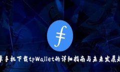 安卓手机下载tpWallet的详细