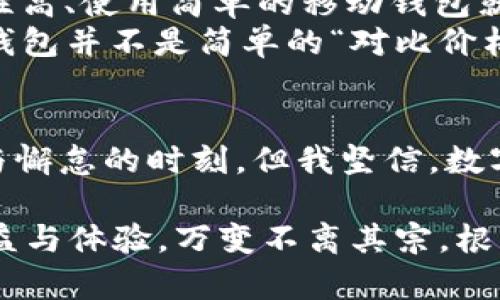 jiaoti数字货币钱包发展史：从起源到未来趋势/jiaoti  
数字货币, 钱包, 区块链, 未来趋势/guanjianci  

引言：数字货币的崛起与钱包的重要性  
随着区块链技术的迅猛发展和比特币等数字货币的飞速崛起，数字货币钱包的重要性日益凸显。它不仅仅是为了存放和交易数字资产，更是连接传统金融与新兴数字经济的重要桥梁。真心觉得，了解数字货币钱包的发展史，不仅能帮助我们更好地理解当前的金融格局，更能洞察未来的趋势。  

第一阶段：数字货币钱包的起源  
数字货币钱包的历史可以追溯到比特币的诞生。2009年，创造比特币的中本聪推出了第一个比特币钱包，那时的设计极为简单，仅仅用来存储和交易比特币。这种钱包大致分为桌面钱包和纸钱包。  
桌面钱包是安装在个人电脑上的软件，用户需要将私钥存储在本地，而纸钱包则是把私钥印刷在纸上。对于当时的用户而言，这种简单的存储方式就已经足够，但也伴随着安全隐患。很多用户因为电脑被黑客入侵而失去资产，真是有点遗憾。  

第二阶段：移动钱包的兴起  
随着智能手机的普及，移动钱包在2014年前后相继出现。这一阶段，为普通用户提供了更为便捷的访问方式。用户不再需要依赖复杂的桌面客户端，而是可以随时随地用手机进行交易。  
值得一提的是，许多移动钱包还开始支持多种数字货币，从单一的比特币发展到支持以太坊、莱特币等。这种多样化的支持不仅迎合了用户的需求，也为钱包开发者带来了竞争的新挑战。用户面对如此众多的选择，常常会感到困惑，这也是钱包市场得以蓬勃发展的重要原因。一句话，用户在选择钱包时需要考虑安全性、便捷性和多样性。  

第三阶段：智能合约与去中心化钱包  
进入2015年，区块链技术已经不再局限于比特币，其他项目如以太坊开始流行起来。随着智能合约的出现，去中心化钱包也应运而生。去中心化钱包最大的特点是用户能完全掌控自己的私钥，从而提高了安全性。  
然而，去中心化钱包虽然解决了中央控制带来的隐患，却也有着相应的缺点。用户需要对自己的私钥负责，一旦丢失，资产将永远无法找回。这让我不禁感慨，技术进步的同时，也带来了新的考验。真心觉得，用户在使用去中心化钱包时，除了要了解钱包的基本功能，还需要具备一定的技术知识。  

第四阶段：钱包的多功能化与集成化  
近年来，随着区块链生态的不断繁荣，数字货币钱包的功能也日渐多样化。现在的数字货币钱包不仅仅是存储和交易的工具，还集成了去中心化金融（DeFi）、NFT市场、社交功能等。许多钱包开发团队开始追求一站式服务，用户可以通过一个钱包完成多种操作。  
这种集成化趋势满足了用户在操作便捷性上的需求，大大降低了用户在多个平台间切换的麻烦感。可是，有时候我也会想，这种“一体化”的设计，是否会牺牲某些功能的深度呢？我们在享受便利的同时，也要小心，别让技术的复杂性削弱了我们的使用体验。  

未来展望：数字货币钱包的趋势与挑战  
展望未来，数字货币钱包将继续朝向更安全、更简便、更加智能化的方向发展。首先，安全性仍然是用户最关心的问题。随着技术的不断进步，钱包开发者将会采用更多的保护措施，如生物识别、双重认证等，来提升用户的安全体验。  
其次，用户友好的设计将成为钱包发展的主流。无论是新手还是资深用户，都希望能以最少的学习成本完成操作。与时俱进的用户体验设计将成为钱包成功的关键。未来的数字货币钱包，或许会把复杂的交易流程简化成几步操作，让每个人都能轻松参与数字经济。  
最后，数字货币钱包的合规性也将受到越来越多的关注。随着监管政策的出台，钱包服务商需要在创新与合规之间寻找平衡。尽管这会给创新带来一定的阻碍，但从长远来看，合规化将为整个行业带来更稳定的环境。真心希望，在新的技术与政策的交替中，能够迎来更多的机遇与挑战。  

相关问题一：数字货币钱包的安全性如何保障？  
在数字货币的世界里，安全性无疑是一个永恒的话题。那么，数字货币钱包究竟如何保障安全性呢？从技术角度来看，现代数字货币钱包通常会采用多种加密技术，这些技术旨在保护用户的私钥，减少被黑客攻击的风险。具体来说，硬件钱包通常被认为是最安全的选择，因为它们将私钥存储在离线设备上，几乎不受网络攻击的威胁。  
此外，多重签名功能也越来越受到用户的青睐。这种技术要求多个私钥来批准一笔交易，增加了黑客攻击的难度。当然，安全并不仅仅局限于技术层面，还包括用户的使用习惯。很大一部分沦陷的案例来源于用户不当的使用。此外，定期更新钱包软件、使用复杂的密码也是保护安全的重要方式。  

相关问题二：如何选择适合的数字货币钱包？  
面对市场上琳琅满目的钱包选择，如何才能找到适合自己的数字货币钱包呢？首先，用户需要明确自己的需求。如果只是简单的存储和交易，那么一个安全性高、使用简单的移动钱包就可以满足需求。而如果用户计划进行更复杂的操作，诸如投资DeFi项目，去中心化钱包或集成钱包可能更为合适。  
其次，考量钱包的安全性非常重要。在选择时，可以查看钱包的用户评价以及安全性评估。此外，确认其是否支持多重签名、二步验证等安全措施。综上，选择钱包并不是简单的“对比价格”，而是要综合考虑自身需求、钱包功能、安全性以及用户体验等多个维度。  

总结  
无可否认，数字货币钱包的发展史与整体区块链技术的进步密切相关。随着时间的推移，钱包的功能、设计以及安全性都在不断演变。尽管面临着诸多挑战与懈怠的时刻，但我坚信，数字货币钱包的未来依然光明。未来，它将不仅仅是存储资产的工具，更是推动经济变革的重要引擎。  

希望读者们能够通过这篇文章，对数字货币钱包的发展历史、现状及未来趋势有一个全面的了解，也愿每一个人在这个充满变化的领域能够获得更好的收益与体验。万变不离其宗，根植于安全、便捷与灵活的数字货币钱包，必将引领我们步入更加繁荣的数字经济时代。  