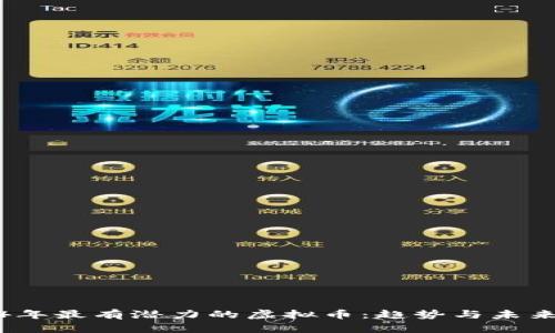 2024年最有潜力的虚拟币：趋势与未来发展