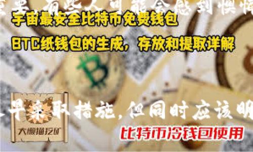 在这里，我们讨论的是一个非常严肃且敏感的话题：区块链交易的不可追溯性及其相关的防骗意识。在这一领域，我们将探讨区块链交易ID是否可以追回被骗款项的可能性，以及相关的法律和技术途径。

首先，让我们确定一些基本概念。区块链技术是去中心化的、分布式的账本技术，其核心优势在于交易的透明性和不可篡改性。这种特性使得每一笔交易都可以被追踪，但是否能追溯到具体的“赔偿”就显得复杂多了。

区块链的运行机制

区块链如同一个巨大的数据库，每一笔交易都以数字化形式记录在一个个“区块”内，这些区块通过密码学算法连接起来，形成一个“链”。由于区块链的去中心化特性，没有中央 authority 对其进行管控，这意味着任何试图“追回”交易的行为都需依赖于网络的共识和交易方的合作。

区块链交易ID的特性

每一笔在区块链上进行的交易都有一个唯一的ID，通常称为“交易哈希值”。这一交易ID能帮助用户在区块链浏览器中查看交易的详情，包括发送方、接收方及交易金额等信息。这些信息的透明性使得理论上可以追踪资金流向，但实践中追回被骗的交易却困难重重。

被骗后能不能追回

首先，有一点是非常重要的：如果你被骗了，资金已经到达某个地址，并被转移或提取，理论上，将其追回几乎是不可能的。因为区块链的设计结构决定了只要交易确认，就无能为力。除非对方主动退款，否则在法律层面上很难做出任何补救措施。这一点也是很多进入区块链领域的新手必须牢记的。

法律途径及合作

如果你在区块链上被骗，首先可以尝试联系相关的执法机关或者法律机构。虽然目前全球范围内对区块链交易的法律规定仍在不断发展，但越来越多的国家开始认识到在数字货币交易中进行诈骗的犯罪行为。你也可以收集所有与交易相关的证据，包括交易ID、对方地址和相关信息，形成完整的资料给执法部门作进一步调查。

技术角度的解决方案

在区块链技术方面，极少数情况下，一些领先的区块链分析公司能够协助追踪诈骗资金的去向。通过复杂的网络分析算法，可能会发现其后续流向，并尝试冻结某些资产。然而，这需要依赖于对方的合作意愿以及法律手段，否则仍然难以保证结果。

个人防骗建议

鉴于跨国界和匿名性，区块链世界的风险相对较高。在此，我真心建议每一个参与者都要认真考虑以下几点：

ul
    li了解和识别可疑链接和网站，特别是那些承诺高回报的投资项目。/li
    li使用正规的交易所或平台，并启用强密码和双重认证。/li
    li注意保持数字钱包的安全，定期备份关键数据。/li
    li参与社区和论坛，获取最新的安全信息和防骗知识。/li
/ul

可能相关的问题

h4问题一：如何识别区块链诈骗？/h4

通过对诈骗案例的分析，大多数区块链诈骗往往呈现出一些共同的特征，例如过于美好的投资回报承诺、不透明的运营模式、假冒的项目方等。对于新手来说，识别这些特征可能有些难度，对此我真的是有点遗憾，因为很多人为了贪图便宜而忽视了必要的安全审查。而“过高的回报”往往是诈骗的第一信号。

h4问题二：如果被骗了，应该第一时间做什么？/h4

被骗后，第一时间应冷静下来，收集所有可能的证据，诸如交易记录、通讯记录等，随后立即联系金融机构或相关执法部门。在这个阶段，情绪管理非常重要，有些人可能会感到懊悔或愤怒，但这些负面情绪无助于问题的解决，更需要清晰的思路去判断下一步的行动。

结束语

综上所述，区块链交易的复杂性和潜在风险不容小觑。尽管区块链提供了高透明度和不可篡改性的特性，但同时也伴随着一定的安全隐患。被骗后要尽早采取措施，但同时应该明白其中的难度。希望通过这篇文章，能够帮助到每一个在区块链世界中探索的使用者，让大家在追求利润的同时也多一份警惕与冷静。