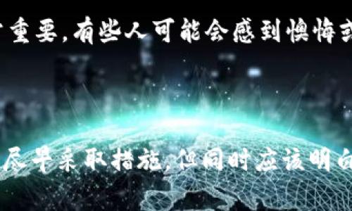 在这里，我们讨论的是一个非常严肃且敏感的话题：区块链交易的不可追溯性及其相关的防骗意识。在这一领域，我们将探讨区块链交易ID是否可以追回被骗款项的可能性，以及相关的法律和技术途径。

首先，让我们确定一些基本概念。区块链技术是去中心化的、分布式的账本技术，其核心优势在于交易的透明性和不可篡改性。这种特性使得每一笔交易都可以被追踪，但是否能追溯到具体的“赔偿”就显得复杂多了。

区块链的运行机制

区块链如同一个巨大的数据库，每一笔交易都以数字化形式记录在一个个“区块”内，这些区块通过密码学算法连接起来，形成一个“链”。由于区块链的去中心化特性，没有中央 authority 对其进行管控，这意味着任何试图“追回”交易的行为都需依赖于网络的共识和交易方的合作。

区块链交易ID的特性

每一笔在区块链上进行的交易都有一个唯一的ID，通常称为“交易哈希值”。这一交易ID能帮助用户在区块链浏览器中查看交易的详情，包括发送方、接收方及交易金额等信息。这些信息的透明性使得理论上可以追踪资金流向，但实践中追回被骗的交易却困难重重。

被骗后能不能追回

首先，有一点是非常重要的：如果你被骗了，资金已经到达某个地址，并被转移或提取，理论上，将其追回几乎是不可能的。因为区块链的设计结构决定了只要交易确认，就无能为力。除非对方主动退款，否则在法律层面上很难做出任何补救措施。这一点也是很多进入区块链领域的新手必须牢记的。

法律途径及合作

如果你在区块链上被骗，首先可以尝试联系相关的执法机关或者法律机构。虽然目前全球范围内对区块链交易的法律规定仍在不断发展，但越来越多的国家开始认识到在数字货币交易中进行诈骗的犯罪行为。你也可以收集所有与交易相关的证据，包括交易ID、对方地址和相关信息，形成完整的资料给执法部门作进一步调查。

技术角度的解决方案

在区块链技术方面，极少数情况下，一些领先的区块链分析公司能够协助追踪诈骗资金的去向。通过复杂的网络分析算法，可能会发现其后续流向，并尝试冻结某些资产。然而，这需要依赖于对方的合作意愿以及法律手段，否则仍然难以保证结果。

个人防骗建议

鉴于跨国界和匿名性，区块链世界的风险相对较高。在此，我真心建议每一个参与者都要认真考虑以下几点：

ul
    li了解和识别可疑链接和网站，特别是那些承诺高回报的投资项目。/li
    li使用正规的交易所或平台，并启用强密码和双重认证。/li
    li注意保持数字钱包的安全，定期备份关键数据。/li
    li参与社区和论坛，获取最新的安全信息和防骗知识。/li
/ul

可能相关的问题

h4问题一：如何识别区块链诈骗？/h4

通过对诈骗案例的分析，大多数区块链诈骗往往呈现出一些共同的特征，例如过于美好的投资回报承诺、不透明的运营模式、假冒的项目方等。对于新手来说，识别这些特征可能有些难度，对此我真的是有点遗憾，因为很多人为了贪图便宜而忽视了必要的安全审查。而“过高的回报”往往是诈骗的第一信号。

h4问题二：如果被骗了，应该第一时间做什么？/h4

被骗后，第一时间应冷静下来，收集所有可能的证据，诸如交易记录、通讯记录等，随后立即联系金融机构或相关执法部门。在这个阶段，情绪管理非常重要，有些人可能会感到懊悔或愤怒，但这些负面情绪无助于问题的解决，更需要清晰的思路去判断下一步的行动。

结束语

综上所述，区块链交易的复杂性和潜在风险不容小觑。尽管区块链提供了高透明度和不可篡改性的特性，但同时也伴随着一定的安全隐患。被骗后要尽早采取措施，但同时应该明白其中的难度。希望通过这篇文章，能够帮助到每一个在区块链世界中探索的使用者，让大家在追求利润的同时也多一份警惕与冷静。