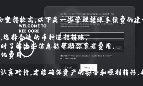 将tpWallet中的加密货币转到火币交易所的步骤并不复杂，但需要仔细操作，以确保币安全地转移。下面是详细的步骤说明：

步骤一：准备工作
在开始转账之前，请确保你的tpWallet和火币交易所的账户均已注册并得到验证。此外，建议你在转账前先确认你要转移的币种是否支持在火币交易所的交易。

步骤二：获取火币交易所的收款地址
1. 登录火币交易所账户。
2. 找到“钱包”或“资产”界面，选择你要接收的币种。
3. 选择“充值”选项，系统会生成一个针对该币种的收款地址。
4. 将这个地址复制下来，这将是你从tpWallet转账时需要使用的地址。

步骤三：在tpWallet中进行转账操作
1. 打开你的tpWallet应用，并登录你的账户。
2. 进入“资产”或“钱包”选项，找到你要转移的数字资产。
3. 选择“转账”或“发送”按钮，进入转账界面。
4. 粘贴你刚才从火币交易所复制的收款地址。
5. 输入你要转账的数量，注意检查转账手续费，确保余额足够。
6. 确认所有信息无误后，点击“确认”或“发送”按钮进行转账。

步骤四：确认转账状态
转账后，你可以在tpWallet中查看转账状态，通常会有一段时间的确认过程。可以在火币交易所钱包中查看到账情况。如果在规定时间内没有到账，可以查看区块链浏览器，输入你的txid（交易哈希）进行查询。

总结
将tpWallet中的加密货币转移到火币交易所是一个相对简单的过程，只需学生遵循以上步骤，谨慎核对每个环节，便能安全顺利地完成转账。切记在转账前确认信息无误，以免造成不必要的损失。

相关问题

问题一：转账失败的常见原因是什么？
转账失败的原因可能有很多，常见的包括：
1. 地址输入错误：如果在tpWallet中粘贴错误的收款地址，转账将无法完成，甚至可能导致损失。
2. 余额不足：确保你的tpWallet中有足够的余额来支付转账金额和手续费，否则转账将会失败。
3. 网络拥堵：有时区块链网络会因为交易量大而造成拥堵，导致转账时间延长，甚至失败。
4. 币种不匹配：确保你选择的币种在火币交易所支持充值，否则，即使转账成功，币也无法到账。
如果出现转账失败的问题，建议逐一核对以上因素，并联系对应的客服支持，协助解决问题。

问题二：转账手续费影响如何管理？
转账手续费是转账过程中不可避免的一部分，特别是在网络繁忙时，手续费可能会变得较高。以下是一些管理转账手续费的建议：
1. 选择适当的转账时间：在网络较为冷清的时候进行转账，手续费通常较低。
2. 使用合适的区块链协议：不同币种的转账手续费不一，了解各币种的收费标准，选择合适的币种进行转账。
3. 定期关注交易所和网络的公告：一些平台会在特定活动中提供手续费优惠，及时了解这些信息能帮助你节省费用。
4. 在转账前综合考虑转账金额与手续费的比值，合理安排转账策略，以确保最小化费用。

真心觉得，加密货币的转账过程其实并不复杂，但却充满了各种挑战和细节，只有认真对待，才能确保资产的安全和顺利转移。希望这些步骤和建议能帮助你顺利完成交易，避免常见的坑与误区。