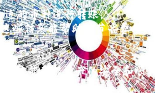 将tpWallet中的加密货币转到火币交易所的步骤并不复杂，但需要仔细操作，以确保币安全地转移。下面是详细的步骤说明：

步骤一：准备工作
在开始转账之前，请确保你的tpWallet和火币交易所的账户均已注册并得到验证。此外，建议你在转账前先确认你要转移的币种是否支持在火币交易所的交易。

步骤二：获取火币交易所的收款地址
1. 登录火币交易所账户。
2. 找到“钱包”或“资产”界面，选择你要接收的币种。
3. 选择“充值”选项，系统会生成一个针对该币种的收款地址。
4. 将这个地址复制下来，这将是你从tpWallet转账时需要使用的地址。

步骤三：在tpWallet中进行转账操作
1. 打开你的tpWallet应用，并登录你的账户。
2. 进入“资产”或“钱包”选项，找到你要转移的数字资产。
3. 选择“转账”或“发送”按钮，进入转账界面。
4. 粘贴你刚才从火币交易所复制的收款地址。
5. 输入你要转账的数量，注意检查转账手续费，确保余额足够。
6. 确认所有信息无误后，点击“确认”或“发送”按钮进行转账。

步骤四：确认转账状态
转账后，你可以在tpWallet中查看转账状态，通常会有一段时间的确认过程。可以在火币交易所钱包中查看到账情况。如果在规定时间内没有到账，可以查看区块链浏览器，输入你的txid（交易哈希）进行查询。

总结
将tpWallet中的加密货币转移到火币交易所是一个相对简单的过程，只需学生遵循以上步骤，谨慎核对每个环节，便能安全顺利地完成转账。切记在转账前确认信息无误，以免造成不必要的损失。

相关问题

问题一：转账失败的常见原因是什么？
转账失败的原因可能有很多，常见的包括：
1. 地址输入错误：如果在tpWallet中粘贴错误的收款地址，转账将无法完成，甚至可能导致损失。
2. 余额不足：确保你的tpWallet中有足够的余额来支付转账金额和手续费，否则转账将会失败。
3. 网络拥堵：有时区块链网络会因为交易量大而造成拥堵，导致转账时间延长，甚至失败。
4. 币种不匹配：确保你选择的币种在火币交易所支持充值，否则，即使转账成功，币也无法到账。
如果出现转账失败的问题，建议逐一核对以上因素，并联系对应的客服支持，协助解决问题。

问题二：转账手续费影响如何管理？
转账手续费是转账过程中不可避免的一部分，特别是在网络繁忙时，手续费可能会变得较高。以下是一些管理转账手续费的建议：
1. 选择适当的转账时间：在网络较为冷清的时候进行转账，手续费通常较低。
2. 使用合适的区块链协议：不同币种的转账手续费不一，了解各币种的收费标准，选择合适的币种进行转账。
3. 定期关注交易所和网络的公告：一些平台会在特定活动中提供手续费优惠，及时了解这些信息能帮助你节省费用。
4. 在转账前综合考虑转账金额与手续费的比值，合理安排转账策略，以确保最小化费用。

真心觉得，加密货币的转账过程其实并不复杂，但却充满了各种挑战和细节，只有认真对待，才能确保资产的安全和顺利转移。希望这些步骤和建议能帮助你顺利完成交易，避免常见的坑与误区。