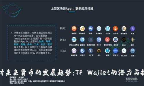 探讨未来货币的发展趋势：TP Wallet的潜力与挑战