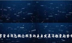 数字货币钱包概念股票的