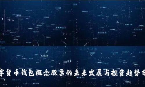 数字货币钱包概念股票的未来发展与投资趋势分析