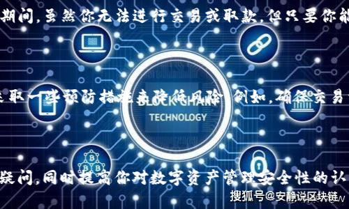 关于“tpWallet冻结”的问题，它可能涉及到加密货币钱包或数字资产管理平台的某些功能。下面是对这个情况的详细解释和分析。

### 什么是tpWallet？

首先，tpWallet是一个专注于加密货币存储和交易的钱包平台，支持多种数字货币的管理。如果用户在使用过程中遇到冻结的情况，通常是由于以下几个原因：

1. **安全审核和检测**：为了保护用户资产不受威胁，tpWallet会实施一系列安全措施。如果系统检测到异常活动，例如频繁的交易、可疑的登录尝试等，系统可能会暂时冻结账户以进行进一步检查。

2. **合规性问题**：在某些国家或地区，加密货币的管理受到严格的法律法规限制。如果tpWallet怀疑某个用户的交易违反了这些法规，可能会冻结该用户的账户以避免法律责任。

3. **用户主动请求**：用户自己也可以选择冻结他们的钱包，以保护资产安全。这可能是在用户怀疑账户被盗或遭受其他安全威胁时采取的措施。

### 冻结后该怎么办？

如果您的tpWallet账户被冻结，您可以采取以下几步措施：

1. 联系客户支持
在你发现账户被冻结后，首先要做的是联系tpWallet的客户支持团队。他们能够提供具体的冻结原因以及解冻的步骤和所需的时间。通常支持团队会要求你提供一些身份验证信息，以确认你是账户的合法拥有者。

2. 检查电子邮件
如果账户被自动冻结，tpWallet通常会通过电子邮件通知用户。请确保检查您的电子邮箱，包括垃圾邮件文件夹，以查看钱包是否发送了任何通知或要求你采取的措施。

3. 保护你的账户安全
在联系支持团队的同时，建议用户检查自己账户的安全设置。如果你认为账户可能遭到攻击，请及时更改密码，并启用双重身份验证功能（2FA）。这将为你的账户增加额外的保护层次。

4. 提供所需文件
在某些情况下，tpWallet可能需要你提供特定的文件来解除冻结。这包括身份凭证、地址证明等。确保准备好这些资料，并按要求尽快提交，以加速解冻的过程。

### 可能的相关问题

#### 1. tpWallet冻结会导致我的资产丢失吗？

真心觉得这是许多用户最担心的问题。一般情况下，如果账户被冻结，资产是不会丢失的。tpWallet作为一个正规的加密钱包平台，其目的是保护用户的资产安全。在冻结期间，虽然你无法进行交易或取款，但只要你能够通过正确的步骤解冻账户，所有的资产会依然在你的控制范围内。保持冷静，按照客服的指导进行，通常能够顺利解决这个问题。

#### 2. 如何避免tpWallet被冻结？

有点遗憾的是，很多情况下账户的冻结是由系统自动检测导致的，用户并不能完全控制。这意味着有时即使你保持良好的操作习惯，也可能会出现冻结的情况。但你可以采取一些预防措施来降低风险。例如，确保交易活动的正常频率，避免突然大量交易，定期更改密码并启用二次验证。同时，尽量去使用官方渠道，避免通过非官方链接进行交易，这样可以减少安全问题的风险。

### 结论

tpWallet的冻结问题可能给很多用户带来困扰，但了解其背后的原因和应对措施，可以帮助用户更好地保护自己的资产。我希望本篇文章能够解答你对tpWallet冻结的疑问，同时提高你对数字资产管理安全性的认识。未来，随着技术的发展和监管的完善，数字资产管理的安全性会越来越有保障，因此请保持对自己资产的关注，并不断学习相关知识，以便更好地应对可能出现的挑战。