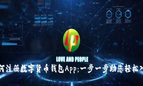 如何注册数字货币钱包App：一步一步助您轻松入门