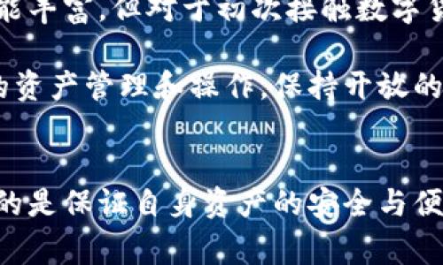 在数字货币的世界中，钱包是每个用户进行交易和存储资产的必备工具。而在众多的加密货币钱包中，TPWallet和小狐狸钱包（也称为Fennec Wallet）这两款钱包逐渐受到了用户的关注。很多用户可能会问：这两款钱包到底有何区别？它们是否真的一样？本文将探讨TPWallet和小狐狸钱包的特点、功能及各自的发展趋势，帮助大家更好地了解它们的异同。

1. TPWallet概述
TPWallet是一款新兴的数字货币钱包，专注于多链资产的管理。它不仅支持以太坊和比特币等主流链上的资产，还扩展到了许多底层区块链项目。TPWallet的设计理念是为用户提供一站式的资产管理体验，其用户界面友好、功能全面，适合各种层次的用户使用。

TPWallet的主要功能包括资产管理、交易记录查询、DApp浏览等。用户可以通过简单的操作，轻松管理自己的多种数字资产。不仅如此，TPWallet还在安全性上采取了一系列的措施，如私钥本地存储、多重签名等，确保用户的资产安全。

2. 小狐狸钱包（Fennec Wallet）概述
小狐狸钱包是一款以轻量级和多功能性著称的数字货币钱包。相较于TPWallet，小狐狸钱包更强调用户友好的体验，其界面简洁，操作简便。同时，小狐狸钱包也支持多链资产的管理，用户能够方便地管理不同区块链上的资产。

小狐狸钱包的一大特点是它的DApp生态支持，用户可以直接在钱包中访问许多去中心化应用，这为用户提供了便捷的交互体验。此外，小狐狸钱包在安全性上同样采取了高标准的措施，如助记词备份、私钥加密存储等，让用户在使用过程中能够更加安心。

3.TPWallet与小狐狸钱包的相同点
尽管TPWallet和小狐狸钱包在某些方面存在不同，但它们也有许多相同之处：
ul
    listrong多链支持：/strong两款钱包均支持多种区块链资产的管理，用户能够轻松管理不同类型的数字资产。/li
    listrong安全性高：/strong都采取了私钥本地存储和加密措施，确保用户资产的安全性。/li
    listrong用户体验友好：/strong无论是TPWallet还是小狐狸钱包，都注重用户体验，力求让用户以最简单的方式管理资产。/li
    listrongDApp支持：/strong两款钱包都能够访问去中心化应用，增强了钱包的功能性和实用性。/li
/ul

4. TPWallet与小狐狸钱包的不同点
尽管有许多相似之处，但TPWallet和小狐狸钱包在一些方面存在明显的区别：
ul
    listrong目标用户群体：/strongTPWallet相对而言更倾向于服务于专业用户，提供更丰富的功能，而小狐狸钱包则更加关注于普通用户的使用体验。/li
    listrong界面设计：/strong小狐狸钱包的界面设计相对简洁、更注重用户引导；而TPWallet可能在功能上更加复杂，让新手用户感觉有些压迫。/li
    listrong功能扩展：/strongTPWallet在资产管理和功能扩展上可能更具优势，支持的区块链和代币种类较多；小狐狸钱包则在DApp的兼容性上更胜一筹，用户可以更方便地访问去中心化应用。/li
/ul

5. 未来发展趋势分析
对于这两款钱包的未来发展趋势，真心觉得它们都有各自的发展潜力。随着数字货币市场的快速发展，用户对数字资产的管理需求越来越高，这为这类钱包提供了广阔的市场机会。

TPWallet在功能扩展和多链资产支持方面有望继续保持竞争优势，随着越来越多的区块链项目出现，TPWallet若能够继续引入这些新项目，势必会吸引更多专业用户。而小狐狸钱包则需要继续改善用户体验，保持其在普通用户群体中的受欢迎程度，能够为用户提供更流畅的操作，才能在竞争中立于不败之地。

6. 可能相关的问题

问题一：TPWallet和小狐狸钱包哪个更安全？
在安全方面，TPWallet和小狐狸钱包都采取了高标准的安全措施，包括私钥存储和数据加密等。因此，两者在安全性上都没有明显的优势。虽然真实的安全性也与用户的使用习惯密切相关，但从技术上来看，对于大多数用户来说，这两款钱包都是比较安全的选择。

然而，有点遗憾的是，没有一种钱包是绝对安全的。用户的安全习惯、设备安全及网络环境等因素都会影响到钱包的安全性。因此，使用这些钱包时，建议用户采取额外的安全措施，如定期更新密钥，确保设备安全，避免在公共网络下进行交易等。

问题二：对于新手来说，选择哪款钱包更合适？
对于新手用户而言，小狐狸钱包可能是一个更为理想的选择。这是因为小狐狸钱包在用户界面设计上更加，使用体验友好，让用户能够更快上手。而TPWallet虽然功能丰富，但对于初次接触数字货币的用户来说，可能会显得有些复杂，学习曲线较陡。

真心觉得，作为新手用户，选择一个简单易用的工具总是更为明智的。当你逐渐熟悉数字货币的运作方式后，可以尝试使用功能更加强大的TPWallet来进行更复杂的资产管理和操作。保持开放的心态，对选择的工具和平台进行尝试和调整，才能找到最适合自己的那款钱包。

结语
综上所述，TPWallet和小狐狸钱包都有各自的特点和优势，在选择这两款钱包时，用户应根据自己的实际需求和使用习惯来进行选择。无论选择哪一款钱包，最重要的是保证自身资产的安全与便利。未来纠结于选择钱包的用户，或许应该把眼光放得更长远，关注它们的功能拓展和市场反馈，才能做出更为明智的决策。