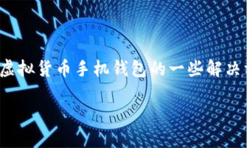 关于您提到的“虚拟币手机钱包怎么用不了”，似乎您在寻找有关虚拟货币手机钱包的一些解决方案或使用技巧。以下是一些常见问题以及它们可能的解决方法。

### 如何解决虚拟币手机钱包无法使用的问题？