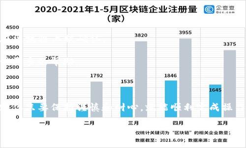 如何将USDT转入TP Wallet的详细指南

在数字货币的世界中，USDT（Tether）作为一种广泛使用的稳定币，因其与美元的挂钩而备受欢迎。越来越多的用户选择将USDT存入TP Wallet，一个安全且用户友好的数字资产钱包。今天，我们将详细介绍如何将USDT转入TP Wallet，希望能帮助到你。

一、TP Wallet简介

TP Wallet是一款支持多种加密货币的数字钱包，用户不仅可以存储和管理自己的数字资产，还可以进行交易、兑换等多种功能。TP Wallet以其简易的用户界面和强大的安全性能而受到欢迎。

二、准备工作

在进行转账之前，首先需要确保你已经下载安装了TP Wallet，并创建了一个账户。安装后，你需要完成以下几个步骤：

1. **备份助记词**：当你创建TP Wallet时，会生成一组助记词，务必将其妥善保存，因为这组词是你找回账户的唯一方式。

2. **验证身份**：根据TP Wallet的要求，可能需要进行身份验证，以确保账户的安全性。

3. **确保网络连接**：在执行任何转账操作前，请确保你的设备已连接稳定的网络，以避免因网络中断导致转账失败。

三、获取USDT地址

将USDT转入TP Wallet的第一步是获取钱包地址，以下是获取地址的步骤：

1. **打开TP Wallet**：在你的手机或电脑上打开TP Wallet应用。

2. **选择USDT**：在钱包首页，找到并点击USDT选项。

3. **点击“接收”**：在USDT页面，点击“接收”按钮，你会看到一个二维码和钱包地址。

4. **复制地址**：长按地址或点击复制按钮，将USDT地址复制到剪贴板。这是你需要发送USDT的目标地址。

四、转账USDT的步骤

一旦你有了TP Wallet中的USDT地址，你就可以从其他钱包或交易所转账USDT了。下面是具体的转账步骤：

1. **登录到你的交易所或其他钱包**：例如，假设你在Binance或者其他数字货币交易所交易。

2. **选择提现功能**：在交易所中，找到提现或转账的选项。通常在资金管理或账户设置中可找到。

3. **选择USDT**：在提现页面中，选择您要提现的加密货币，本例中为USDT。

4. **输入TP Wallet地址**：在接收地址栏中粘贴你之前复制的TP Wallet USDT地址。

5. **输入转账金额**：选择你想要转账的USDT数量。这时，请注意确认钱包中足够的USDT余额以支付手续费。

6. **确认信息**：仔细检查你输入的地址和金额，确保无误后，再点击确认或提交。千万不要因疏忽而导致资金丢失。

7. **完成转账**：大部分交易所会发送一个确认邮件或短信到你的注册邮箱或手机，以确保是你本人操作。确认后，系统将开始处理转账请求。

五、等待确认

在你提交了转账请求后，通常需要等待一段时间以便交易被区块链确认。这个时间根据网络状况有所不同，可能从几分钟到几小时不等。你可以在TP Wallet中查看USDT余额，如果余额增加，则说明转账已成功，如果没有，耐心等待，或查看手续费是否足够。

六、常见问题及解答

h4问题一：转账USDT时如何防止地址错误？/h4

真心觉得，转账时地址的准确性是至关重要的。一个小小的错误能导致资金永久丢失。为了避免这种情况，请遵循以下建议：

1. strong复制粘贴：/strong使用复制和粘贴的方式获取地址，而不是手动输入，这样可以降低出错概率。

2. strong双重确认：/strong在点击“提交”之前，再次检查你复制的地址是否与TP Wallet中的地址完全一致。

3. strong发送小额测试：/strong如果你是在第一次转账，可以考虑先发送小额USDT，确保无误后再转账大额。

h4问题二：如果USDT未到账，我该怎么办？/h4

有点遗憾的是，有时转账可能会因为一些网络问题而延迟到账。此时你可以采取一些措施：

1. strong检查交易状态：/strong在你的交易所中查看提现记录和状态，以了解转账是否成功。

2. strong查看区块链确认：/strong使用区块浏览器（如Etherscan）查询你的USDT交易，查看是否已经在区块链上被确认。

3. strong联系客服：/strong如果长时间未到账，可以联系你的交易所或TP Wallet客服咨询，他们能提供更多的帮助。

总结

通过以上步骤，你应该能够顺利将USDT转入TP Wallet。虽然在数字货币转账的过程中会有各种不确定性，但只要保持谨慎和耐心，就能顺利完成操作。希望你在数字货币的投资旅程中一帆风顺，资金安全永远与您同在！

USDT转账, TP Wallet, 数字货币, 钱包安全/guanjianci