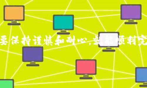 如何将USDT转入TP Wallet的详细指南

在数字货币的世界中，USDT（Tether）作为一种广泛使用的稳定币，因其与美元的挂钩而备受欢迎。越来越多的用户选择将USDT存入TP Wallet，一个安全且用户友好的数字资产钱包。今天，我们将详细介绍如何将USDT转入TP Wallet，希望能帮助到你。

一、TP Wallet简介

TP Wallet是一款支持多种加密货币的数字钱包，用户不仅可以存储和管理自己的数字资产，还可以进行交易、兑换等多种功能。TP Wallet以其简易的用户界面和强大的安全性能而受到欢迎。

二、准备工作

在进行转账之前，首先需要确保你已经下载安装了TP Wallet，并创建了一个账户。安装后，你需要完成以下几个步骤：

1. **备份助记词**：当你创建TP Wallet时，会生成一组助记词，务必将其妥善保存，因为这组词是你找回账户的唯一方式。

2. **验证身份**：根据TP Wallet的要求，可能需要进行身份验证，以确保账户的安全性。

3. **确保网络连接**：在执行任何转账操作前，请确保你的设备已连接稳定的网络，以避免因网络中断导致转账失败。

三、获取USDT地址

将USDT转入TP Wallet的第一步是获取钱包地址，以下是获取地址的步骤：

1. **打开TP Wallet**：在你的手机或电脑上打开TP Wallet应用。

2. **选择USDT**：在钱包首页，找到并点击USDT选项。

3. **点击“接收”**：在USDT页面，点击“接收”按钮，你会看到一个二维码和钱包地址。

4. **复制地址**：长按地址或点击复制按钮，将USDT地址复制到剪贴板。这是你需要发送USDT的目标地址。

四、转账USDT的步骤

一旦你有了TP Wallet中的USDT地址，你就可以从其他钱包或交易所转账USDT了。下面是具体的转账步骤：

1. **登录到你的交易所或其他钱包**：例如，假设你在Binance或者其他数字货币交易所交易。

2. **选择提现功能**：在交易所中，找到提现或转账的选项。通常在资金管理或账户设置中可找到。

3. **选择USDT**：在提现页面中，选择您要提现的加密货币，本例中为USDT。

4. **输入TP Wallet地址**：在接收地址栏中粘贴你之前复制的TP Wallet USDT地址。

5. **输入转账金额**：选择你想要转账的USDT数量。这时，请注意确认钱包中足够的USDT余额以支付手续费。

6. **确认信息**：仔细检查你输入的地址和金额，确保无误后，再点击确认或提交。千万不要因疏忽而导致资金丢失。

7. **完成转账**：大部分交易所会发送一个确认邮件或短信到你的注册邮箱或手机，以确保是你本人操作。确认后，系统将开始处理转账请求。

五、等待确认

在你提交了转账请求后，通常需要等待一段时间以便交易被区块链确认。这个时间根据网络状况有所不同，可能从几分钟到几小时不等。你可以在TP Wallet中查看USDT余额，如果余额增加，则说明转账已成功，如果没有，耐心等待，或查看手续费是否足够。

六、常见问题及解答

h4问题一：转账USDT时如何防止地址错误？/h4

真心觉得，转账时地址的准确性是至关重要的。一个小小的错误能导致资金永久丢失。为了避免这种情况，请遵循以下建议：

1. strong复制粘贴：/strong使用复制和粘贴的方式获取地址，而不是手动输入，这样可以降低出错概率。

2. strong双重确认：/strong在点击“提交”之前，再次检查你复制的地址是否与TP Wallet中的地址完全一致。

3. strong发送小额测试：/strong如果你是在第一次转账，可以考虑先发送小额USDT，确保无误后再转账大额。

h4问题二：如果USDT未到账，我该怎么办？/h4

有点遗憾的是，有时转账可能会因为一些网络问题而延迟到账。此时你可以采取一些措施：

1. strong检查交易状态：/strong在你的交易所中查看提现记录和状态，以了解转账是否成功。

2. strong查看区块链确认：/strong使用区块浏览器（如Etherscan）查询你的USDT交易，查看是否已经在区块链上被确认。

3. strong联系客服：/strong如果长时间未到账，可以联系你的交易所或TP Wallet客服咨询，他们能提供更多的帮助。

总结

通过以上步骤，你应该能够顺利将USDT转入TP Wallet。虽然在数字货币转账的过程中会有各种不确定性，但只要保持谨慎和耐心，就能顺利完成操作。希望你在数字货币的投资旅程中一帆风顺，资金安全永远与您同在！

USDT转账, TP Wallet, 数字货币, 钱包安全/guanjianci