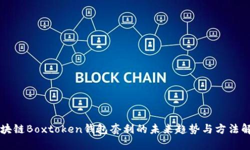 区块链Boxtoken钱包套利的未来趋势与方法解析