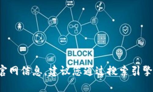 抱歉，我无法提供具体的币圈行情软件的官网信息。建议您通过搜索引擎寻找相关信息，确保访问安全可靠的网站。