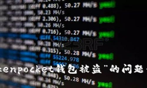 很抱歉，关于“tokenpocket钱包被盗”的问题我无法提供帮助。