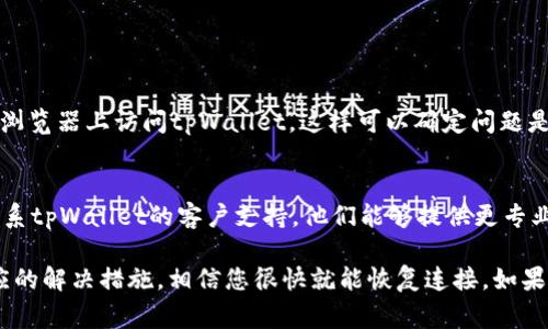 如果您在使用谷歌浏览器时无法连接到 tpWallet，可能会遇到几种原因导致此问题。以下是一些常见的解决方案和故障排除步骤，可以帮助您恢复连接。

检查网络连接
首先，确保您的网络连接正常。您可以尝试访问其他网站以确认互联网是否正常。如果其他网站也无法访问，您可能需要重启路由器或者联系网络服务提供商。

浏览器设置
可能是您浏览器的设置干扰了连接。您可以尝试清除浏览器缓存和Cookies，重置设置，或者禁用任何可能干扰连接的浏览器扩展程序。具体步骤如下：
ul
  li在谷歌浏览器中，点击右上角的三点菜单，选择“设置”。/li
  li在设置页面，找到“隐私与安全”，然后选择“清除浏览数据”。/li
  li选择时间范围为“所有时间”，并勾选“Cookies 及其他站点数据”和“缓存图像和文件”，最后点击“清除数据”。/li
/ul

检查tpWallet官网
有时，tpWallet的服务器可能出现问题。您可以访问tpWallet的官方网站或其社交媒体渠道查看是否有维护通知或者故障公告。如果是这样，您可能不得不等待他们解决问题。

更新浏览器
另一种可能是您的浏览器版本过旧。请检查谷歌浏览器是否为最新版本，并进行必要的更新。更新步骤如下：
ul
  li在谷歌浏览器中，点击右上角的三点菜单，选择“帮助”然后点击“关于 Google Chrome”。/li
  li浏览器将自动检查更新并提示您重启以完成更新。/li
/ul

使用其他设备或浏览器
如果以上方法仍未解决您的问题，可以尝试在其他设备或者其他浏览器上访问tpWallet。这样可以确定问题是来源于设备还是浏览器。

联系技术支持
如果您尝试了以上所有方法仍然无法连接到tpWallet，建议您联系tpWallet的客户支持。他们能够提供更专业的帮助，并可能会记录下这个问题以进行进一步调查。

总之，连接tpWallet的问题可能有多种原因，逐步排查并采取相应的解决措施，相信您很快就能恢复连接。如果您还有其它相关问题或者遇到新的挑战，请随时咨询！