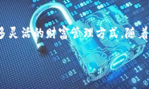 iséetpWallet 添加币种信息/isée

tpWallet, 币种信息, 数字钱包, 加密货币/guanjianci

引言
随着数字经济的发展，越来越多人开始关注加密货币和数字钱包。而在这其中，tpWallet作为一款功能强大的数字钱包，受到了越来越多用户的喜爱。与此同时，添加币种信息的功能也是广大用户所关心的重点之一。在本文中，我们将详细探讨tpWallet的币种信息添加功能，包括其重要性、步骤以及未来的发展趋势。

什么是tpWallet？
tpWallet是一款提供加密货币存储和交易功能的数字钱包。用户可以在tpWallet中安全地存储各种加密货币，如比特币、以太坊等。同时，tpWallet还提供了简洁友好的界面，让用户能够方便快捷地管理他们的数字资产。

为什么需要添加币种信息？
在tpWallet中添加币种信息，为用户提供了更多的灵活性和便利性。首先，随着新币种的不断推出，用户可能会对新的投资机会产生兴趣而想要投资这些新币。而添加币种信息的功能，可以让用户快速查找和添加他们感兴趣的币种。其次，币种信息的添加还有助于用户在.tpWallet中更好地管理和追踪他们的资产，更精准地规划投资策略。

tpWallet中如何添加币种信息？
添加币种信息的步骤相对简单。下面我们来一步步介绍。

strong步骤一：登录tpWallet/strong
首先，用户需要打开tpWallet，输入账号和密码进行登录。如果你是新用户，可以注册一个账号。

strong步骤二：进入“添加币种”界面/strong
登录成功后，在主界面找到并点击“添加币种”选项。这个选项通常位于菜单栏的显眼位置，设计得相对直观。

strong步骤三：选择你想添加的币种/strong
在“添加币种”界面，用户可以看到一个币种列表，通常包括市场上热门的货币，例如比特币、以太坊、莱特币等。此时，用户只需点击感兴趣的币种进行选择。

strong步骤四：确认添加/strong
选择完币种后，用户需要点击“确认添加”按钮，系统会自动将该币种的信息更新到你的账户中。这一步几乎是瞬间完成的。

strong步骤五：检查币种信息/strong
添加成功后，用户可以在资产页面查看新添加的币种信息，包括当前的市值、持有数量等数据。

可能面临的挑战及解决方案
虽然添加币种信息的步骤很简单，但在实际操作中，也可能面临一些挑战。例如，有些用户可能找不到目标币种的信息，或者在添加过程中遇到技术问题。

strong挑战一：币种信息更新滞后/strong
市场上的币种种类日渐增多，而tpWallet作为数字钱包需要及时更新相关信息，否则用户可能无法找到所需的币种。这时，用户可以通过官方渠道反馈或关注tpWallet的社交媒体，获取关于新币种上线的信息。

strong挑战二：技术问题/strong
在添加币种的操作过程中，一些用户可能会遇到系统故障，造成无法添加币种信息的情况。此时，我们非常建议用户联系tpWallet的客服进行咨询，他们会给予专业的技术支持，帮助用户解决问题。

tpWallet未来发展趋势
展望未来，tpWallet在添加币种信息方面将会有更多的创新和改进。作为一款不断进化的数字钱包，tpWallet可能会在用户体验、功能多样性等方面进行探索。

第一，tpWallet可能会引入更多的人工智能技术和大数据分析，为用户推荐潜在的投资币种。例如，用户在添加某些特定币种后，系统可以智能分析用户的兴趣，提出个性化的建议，助力用户做出更明智的投资决策。

第二，tpWallet可能会支持更多境外市场的币种，满足国际用户的需求。随着全球数字资产市场的不断发展，tpWallet致力于成为一个全球化的数字钱包，帮助用户实现无国界的数字资产管理。

两个相关问题

1. 如何确保添加币种信息的安全性？
在数字货币管理中，安全性始终是用户最为关心的问题之一。为了确保添加币种信息的安全性，tpWallet采取了多种技术措施。例如，采用区块链技术来保证数据的透明性和不可篡改性，同时为用户提供双重身份认证，增加账户的安全防护层级。同时，用户也应该定期更新自己的密码，避免密码被他人盗用。

2. 如何选择合适的币种进行投资？
选择币种进行投资，很多人都希望能够追求高回报。在这里，我们真心觉得，用户首先应该了解每一种币种的基本信息和市场趋势。比如，如何分析市场行情、如何研读白皮书等都是不可或缺的内容。此外，建议用户依据自身的风险承受能力来选择合适的币种投资，制定合理的投资策略。

总结
在这个数字货币飞速发展的时代，tpWallet的添加币种信息功能无疑是其用户界面上极为重要的一环。它不仅提升了用户的使用体验，也为用户提供了更多灵活的财富管理方式。随着未来市场的发展，tpWallet将会继续坚持创新，为用户创造更大的价值。

希望以上的详细解析能对您有所帮助！如果您还有任何问题或需求，欢迎留言与我们交流。