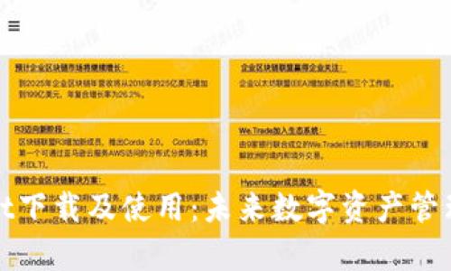 tpWallet下载及使用：未来数字资产管理的趋势