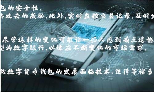   数字货币钱包的未来发展趋势：央行是否能应用？ / 
 guanjianci 数字货币钱包, 央行, 未来发展, 数字货币 /guanjianci 

引言：数字货币钱包的崛起
近年来，数字货币的钱包越来越受到关注，特别是在全球经济逐步向数字化转型的背景下。无论是比特币、以太坊还是各国正在研发的中央银行数字货币（CBDC），数字货币钱包作为其重要载体，正悄然改变我们的支付方式和存储方式。对于央行来说，数字货币钱包的应用是否可行，又能带来怎样的变化与机遇呢？让我们一起来探讨这个有趣且充满挑战的话题。

数字货币钱包的基本概述
首先，数字货币钱包是什么？简单来说，数字货币钱包是在区块链上存储、接收和发送数字货币的工具。可以将其视为传统银行账户的数字化版本。不过，数字货币钱包不仅仅是存储工具，它还涉及到安全性、便利性和用户体验等多个方面。用户通过钱包可以更加方便地管理他们的数字资产，也为日常消费提供了新的选择。

中央银行数字货币（CBDC）的兴起
随着数字经济的迅速发展，越来越多的国家开始关注中央银行数字货币（CBDC），以应对传统金融系统面临的挑战。CBDC是由央行发行的数字货币，旨在提高结算效率、促进金融包容性以及增强国家金融安全。
例如，中国的数字人民币（DC/EP）已经在多个城市试点，力求带动消费，推动经济发展。这说明，央行不仅能设计数字货币，甚至也可以通过数字货币钱包来管理和调控经济。

央行能否使用数字货币钱包？
在回答这个问题之前，我们需要明确央行的职能。央行的职责在于维护金融稳定、调控货币供应及制定货币政策。因此，央行使用数字货币钱包的问题涉及多个方面，包括技术可行性、安全性、法律合规等。
首先，从技术层面来看，央行在发展和推出数字货币钱包时，会考虑到安全性和用户体验。通过引入多重身份验证、区块链技术等手段，央行不仅可以保障交易的安全性，还能提高用户的便利性与信任度。同时，数字货币钱包能够与现有的金融系统进行有效对接，提高支付与结算的效率。
此外，数字货币钱包的使用在法律上也需要合理合规。央行需要确保使用数字货币钱包的法规能够适应数字经济的快速发展，落实相关的监管政策，以防止洗钱、诈骗等金融犯罪的发生。

数字货币钱包的未来发展趋势
我们可以看到，数字货币钱包的未来发展蕴藏着无限可能。随着技术的不断进步及国家政策的逐步完善，数字货币钱包势必将迎来更多的机遇。以下是几个趋势：
ul
    listrong用户体验的提升：/strong随着竞争的加剧，数字货币钱包将越来越注重用户体验。从界面的简洁性到交易的方便性，都会朝着更人性化的方向发展。/li
    listrong安全性的增强：/strong安全一直是数字货币钱包的重中之重。未来的数字货币钱包将会引入更多先进的安全技术，确保用户资产的安全。/li
    listrong央行数字货币的推广：/strong随着各国央行逐步推出自己的数字货币，数字货币钱包将成为推广央行数字货币的重要工具，甚至可能会影响到收益和利率政策。/li
    listrong跨国支付的便利性：/strong数字货币钱包的出现使得跨国支付变得更加顺畅，去掉了跨境交易中的各种传统障碍。/li
/ul

常见问题解答

问题一：数字货币钱包的安全性如何保障？
在使用数字货币钱包的过程中，安全性无疑是用户最关心的问题。真心觉得，钱包安全对用户的信任至关重要，因此技术开发者需要采取一系列措施来保障钱包的安全性。
首先，采用多重身份验证（如短信验证码、双重认证等）来增强用户账户的保护。其次，通过使用硬件钱包和冷存储，确保大额数字资产的安全存储，避免受到网络攻击的威胁。此外，实时监控交易记录，及时发现可疑交易，会更好地保护用户资金安全。

问题二：数字货币钱包的普及会对传统银行产生影响吗？
不可否认，数字货币钱包的普及将对传统银行产生一定的冲击。如今，有些消费者可能会倾向于使用数字货币钱包进行日常支付与转账，而非传统的银行账户。尽管这样的变化可能让一些人感到有点遗憾，但这也是时代发展的必然趋势。
传统银行需要认识到这种转变，适时调整其服务，提供用户们更具吸引力的产品和服务。同时，他们也可以通过结合区块链技术、研发数字货币钱包等措施，转型为数字银行，以适应不断变化的市场需求。

总结
综上所述，数字货币钱包在未来发展中将扮演越来越重要的角色。央行不仅可以使用数字货币钱包，甚至还有可能通过这些钱包更好地进行货币政策调控。虽然数字货币钱包的发展面临技术、法律等诸多挑战，但我们有理由相信，随着技术的成熟和政策的完善，数字货币钱包将助力央行在全球金融体系中实现更广泛的应用。
希望本次讨论能够让大家对数字货币钱包及其未来发展有更深入的理解！对于未来的金融世界，我们充满期待，同时也要随时准备迎接挑战与变化。