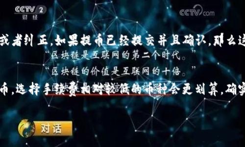 要将tpWallet中的资产提取到抹茶（MEXC）交易所，您可以按照以下步骤操作：

Step 1: 准备工作
在开始之前，请确保您已经在抹茶交易所创建了一个账户，并完成了必要的身份认证。如果您还没有注册账户，请前往抹茶官网进行注册并验证您的身份。

Step 2: 登录tpWallet
打开您的tpWallet应用并登录您的账户。如果您还没有安装tpWallet，请到相应的应用商店下载并安装。

Step 3: 选择提币的加密货币
在tpWallet首页，您会看到您的资产列表。选择您想要提取到抹茶的加密货币，比如比特币（BTC）、以太坊（ETH）或其他支持的代币。

Step 4: 获取抹茶的提币地址
在抹茶交易所，找到“资金”选项，点击后选择“提币”。在提币页面，选择您要接收的那种加密货币，系统会生成一个提币地址。请确保复制这个地址，避免错误输入。

Step 5: 输入提币信息
回到tpWallet，找到您选择的加密货币，点击“提币”选项。在弹出的窗口中，粘贴从抹茶取得的提币地址，并输入您想要提取的数量。检查所有信息是否正确，随后确认提现。

Step 6: 确认提币
在tpWallet中确认提币信息后，系统可能会要求您进行二次验证。这通常是为了保障您的资金安全，确保您是这笔交易的发起者。根据提示进行操作。

Step 7: 查看提现状态
您可以在tpWallet中查看提现状态，等待网络确认后，加密货币将会发送到您的抹茶账户中。根据网络拥堵程度，到账时间可能会有所不同。

Step 8: 验证到账
最后，登录您的抹茶账户，检查您的资产是否已到账。一般来说，系统会在区块链上向您显示交易记录，如果没有看到，请耐心等待或联系抹茶的客服。

总结
总的来说，将tpWallet中的资产提取到抹茶交易所是个相对简单的过程，只需确保网络连接良好，并仔细输入提币地址和数量即可。希望每个步骤都能顺利进行，祝您交易愉快！

可能相关问题

问题1: 提币过程中如果出现错误，怎么办？
如果在提币过程中输入了错误的地址或数量，千万不要 panic。您可以及时检查您填写的信息，并根据交易所的说明进行相应的操作来尝试撤销或者纠正。如果提币已经提交并且确认，那么这笔交易将无法撤销。但您可以联系tpWallet的客服部门进行咨询，以获取进一步的指导。有时候，耐心和及时的沟通可能会帮助您找到解决方案。

问题2: 抹茶的提币手续费高吗？
提币手续费因加密货币的种类和网络情况有所不同。在抹茶交易所查看相关收费信息，您会发现每种币的提币手续费在不同区间。如果您频繁提币，选择手续费相对较低的币种会更划算。确实，有时候手续费会让人感到有点遗憾，但这是为了确保交易的安全与准确。

希望这些信息能对您有帮助！如果还有其他问题，请随时与我交流。