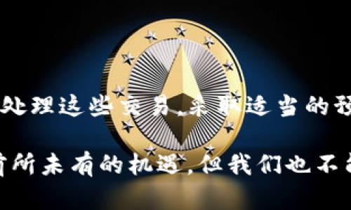 关于“USTD交易会冻结银行卡吗”这个问题，实际情况比较复杂，涉及多个方面。下面我将详细探讨这个话题，希望对你有所帮助。

1. USTD交易和银行卡冻结的关系

在讨论USTD交易（通常指的是以USDT为基础的数字货币交易）与银行卡冻结的关系时，我们首先需要理解什么是USDT。USDT是一种与美元挂钩的稳定币，广泛应用于加密货币交易中。由于加密货币行业的动态变化，涉及的法律法规和金融机构的政策也可能随之变化。

银行卡冻结通常是由银行出于监管、风险控制或可疑活动的考虑而采取的措施。如果你的银行账户涉及到频繁的USDT交易，特别是如果这些交易与不明或可疑的交易活动相关，银行可能会暂时冻结你的账户进行调查。

2. 冻结银行卡的常见原因

我们再深入讨论一下银行卡可能被冻结的常见原因：

ul
    listrong可疑交易：/strong如果你的交易模式与正常的消费行为相差甚远，银行可能会将其标记为可疑并采取冻结措施。/li
    listrong违反银行政策：/strong一些银行有严格的政策，禁止与加密货币相关的交易。如果系统检测到相关活动，银行可能会立即冻结账户。/li
    listrong法律监管问题：/strong在某些地区，对于加密货币的监管非常严格，任何与之相关的可疑活动都可能导致账户被锁定。/li
/ul

3. 如何避免银行卡被冻结

为了避免银行卡被冻结，建议采取以下几个措施：

ul
    listrong遵循银行规则：/strong了解并遵从自己银行的政策，确保你的交易行为符合其规定。/li
    listrong稳定的交易模式：/strong保持相对稳定的交易模式，不要频繁进行大额交易，以免引发怀疑。/li
    listrong保持沟通：/strong如果你必须进行USDT交易，建议提前与银行进行沟通，告知他们你的交易意图。/li
/ul

4. 常见的用户疑问

h4问题一：USDT交易是否违法？/h4
在大多数国家和地区，USDT本身并不违法，但其使用方式取决于当地的法律法规。如果你在合法的交易平台上进行USDT交易，并且不涉及任何洗钱或非法交易行为，那么这些交易通常是合法的。然而，一些国家对加密货币有较为严格的监管，认为某些类型的交易可能会触犯法律。

h4问题二：如果我的银行卡已经被冻结，应该如何处理？/h4
首先，建议你不要惊慌。这种情况相对常见，许多用户都会经历。其次，应该立即联系你的银行客服，询问冻结的具体原因，并根据银行给出的指示采取相应的措施。一般而言，银行会要求提交必要的证明材料或解释，以帮助解冻账户。

结语

可以说，USTD交易对银行卡的影响是一个复杂的议题，取决于各种因素，包括交易金额、频率以及银行的政策等。但只要我们能够理智地处理这些交易，采取适当的预防措施，就可以在一定程度上降低银行卡被冻结的风险。同时，保持对相关法律法规的关注，也可确保你的交易活动始终处于合规状态。

在这个数字货币迅速发展的时代，每个人都应当带着谨慎和理性的态度，去探索这片充满潜力的领域。真心觉得，虽然数字货币带来了前所未有的机遇，但我们也不能忽视其中的风险与挑战，相信随着时间的推移，更多的政策与规范将会出现，为这个行业的发展提供更加强有力的支持和保障。