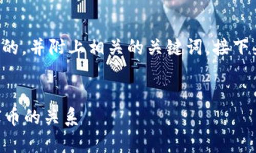 为了更好地回答您的问题，我将创建一个的，并附上相关的关键词。接下来，我会详细介绍“tpWallet”的相关内容。


未来数字钱包发展趋势：tpWallet与山寨币的关系