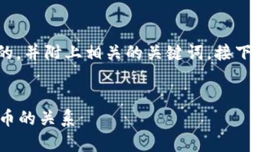 为了更好地回答您的问题，我将创建一个的，并附上相关的关键词。接下来，我会详细介绍“tpWallet”的相关内容。


未来数字钱包发展趋势：tpWallet与山寨币的关系