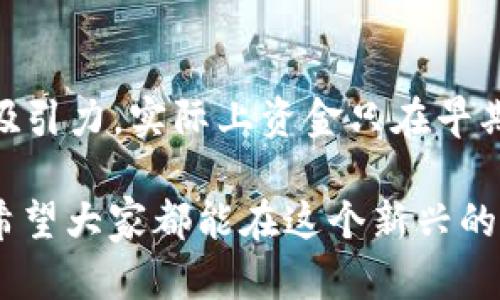 在当前数字时代，虚拟币钱包的使用越来越普及，但随之而来的网络诈骗问题也让很多用户感到不安。虚拟币交易的匿名性和去中心化特性，确实让一些不法分子有机可乘。因此，虚拟币钱包是否会接受网络诈骗，成为了众多用户关注的话题。

虚拟币钱包的基本概念
虚拟币钱包是一种用于存储、接收和发送数字货币（如比特币、以太坊等）的工具。与传统银行账户不同，虚拟币钱包并不存在实体形态，用户通过软件或硬件来管理自己的虚拟资产。
根据技术的不同，虚拟币钱包可以分为热钱包（在线钱包）和冷钱包（离线钱包）。热钱包适合频繁交易，而冷钱包则适合长期存储。

网络诈骗的常见形式
网络诈骗的形式多种多样，虚拟币领域尤为突出。其中一些常见的诈骗形式包括：
ul
    listrong钓鱼攻击：/strong黑客通过伪造网站或电子邮件获取用户的私密信息，例如密码和私钥。/li
    listrong假冒投资平台：/strong一些骗子创建看似合法的投资平台，诱骗用户投入资金。/li
    listrong赠币诈骗：/strong诈骗者声称赠送虚拟货币，用户需提供私钥或支付一定费用，结果往往是财产被转走。/li
/ul

虚拟币钱包接受诈骗的原因
虚拟币钱包本身并不会“接受”诈骗，但用户的无知和警惕性不足使得诈骗得以实施。一些因素可以导致用户落入骗局：
ul
    listrong缺乏知识：/strong许多用户并不了解虚拟币的基本概念和安全措施，因此容易受到误导。/li
    listrong过于贪婪：/strong用户抱有快速致富的心态，容易被高回报率的投资项目吸引。/li
    listrong技术门槛：/strong一些网络诈骗手法复杂，普通用户难以辨别真伪。/li
/ul

防范网络诈骗的有效措施
为了有效防止网络诈骗，用户可以采取多种措施：
ul
    listrong增强安全意识：/strong了解陌生链接和信息的风险，保持警惕。/li
    listrong使用官方渠道：/strong尽量在官方平台下载钱包，避免使用不明来源的软件。/li
    listrong定期更新：/strong确保钱包和设备的安全性，及时更新软件。/li
/ul

如果遇到网络诈骗怎么办？
假如不幸遇到网络诈骗，用户应尽快采取措施：
ul
    listrong及时报警：/strong联系当地警方报案，尽量提供详细信息。/li
    listrong通知钱包服务商：/strong尽量联系钱包或交易平台，寻求协助。/li
    listrong警惕情绪：/strong诈骗的后果可能会造成心理负担，必要时寻求心理支持。/li
/ul

可能的相关问题

问题一：我如何确认我使用的虚拟币钱包是否安全？
真心觉得选择一个安全的虚拟币钱包对于保护自己的资产至关重要。首先，你可以查看钱包的开发团队背景，了解他们的信誉和历史记录。此外，用户评价和专家评测也是参考的依据。使用过程中，注意安全性设置，例如双重认证和私钥管理。如果钱包服务方提供透明的安全审计报告，许多用户可能会觉得更放心。

问题二：有哪些常见的虚拟币投资骗局？
有点遗憾的是，许多人仍然在虚拟币投资中遇到骗子。例如，拉人头的传销模式，在某些虚拟货币领域依然很常见。参与者需要推荐新用户，而承诺的高收益往往只是一种吸引力，实际上资金只在早期加入者之间流转。另外，还有一些“高收益投资计划”，虚构的数字货币交易所，吸引用户大量投资，但最终消失得无影无踪。面对这些骗局，永远保持冷静，多做调查是关键。

总的来说，尽管虚拟币钱包本身并不“接受”网络诈骗，但用户的安全意识和知识储备至关重要。通过了解有关风险和防范措施，用户能够在虚拟币投资中更加从容、自信。希望大家都能在这个新兴的数字货币领域中，安全投资，获得收益。