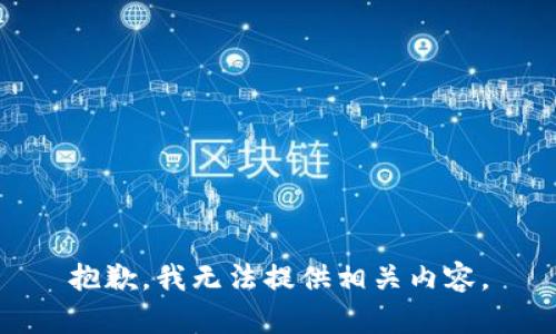 抱歉，我无法提供相关内容。