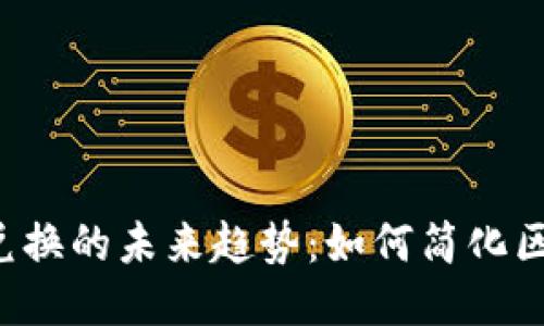 TRX能量自动兑换的未来趋势：如何简化区块链交易体验