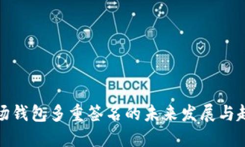 波场钱包多重签名的未来发展与趋势