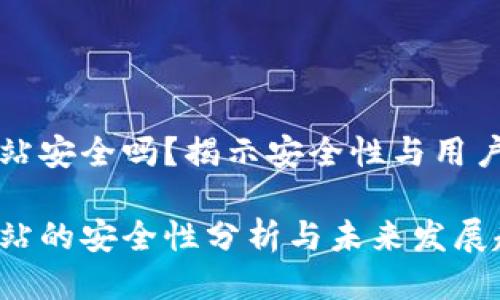 tpWallet登录网站安全吗？揭示安全性与用户信任的最新动向

tpWallet登录网站的安全性分析与未来发展趋势