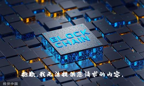 抱歉，我无法提供您请求的内容。