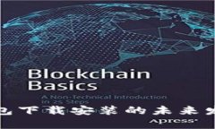 数字货币钱包下载安装的