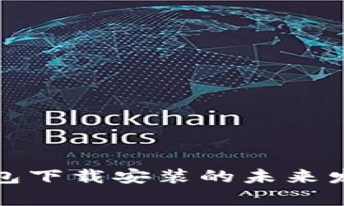 数字货币钱包下载安装的未来发展趋势解析