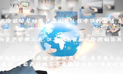 baioti区块链钱包安全指南：2023年最新趋势与发展/baioti
区块链, 钱包安全, 最新趋势, 加密货币/guanjianci

前言：区块链时代的金融革新
在这个快速发展的数字时代，区块链技术已经悄然改变了我们的金融世界。作为区块链技术的重要组成部分，数字钱包在加密货币的管理与交易中起着至关重要的作用。随着越来越多的人们加入到加密货币的投资潮流中，钱包安全的议题愈发显得重要。
真心觉得，区块链钱包的安全问题不仅关乎资产的存储与交易，更是我们对数字未来的信任与维护。今天，我们就来深入探讨一下区块链钱包的安全指南，关注2023年最新的趋势与发展。

区块链钱包的基本概念
首先，我们需要了解区块链钱包的基本概念。区块链钱包并不是一个真正的钱包，而是一种软件程序，允许用户存储和管理他们的加密货币。它可以是桌面版、移动版，甚至是硬件或纸质钱包，用户可以根据自身需求和使用场景进行选择。
然而，不同类型的钱包在安全性上存在很大差异。比如，硬件钱包因为离线存储而非常安全；而在线钱包则更加便捷，但安全性较低。因此，了解钱包的不同类型是确保其安全的第一步。

钱包安全的必要性
通过一些统计数据我们可以发现，近年来，因钱包安全漏洞导致的资产丢失事件频频曝光。这真是让人痛心！一旦资金被盗，追回的可能性几乎为零。因此，提升钱包的安全性不仅是一种必要性，更是一种责任。
每个人在使用加密货币的过程中，都应该不断警惕潜在的安全威胁，主动采取措施来保障自己的资产安全。

2023年钱包安全的新趋势
随着技术的进步与黑客手段的不断升级，2023年的钱包安全性有了一些全新的趋势。以下几个方面值得我们重点关注：

h41. 多重签名技术的普及/h4
多重签名（Multisig）技术使得钱包的安全性得到了极大的提升。这项技术要求多个签名才能进行交易，降低了单点故障的风险。越来越多的钱包服务提供商开始支持多重签名，以满足用户需求。

h42. 生物识别技术的应用/h4
随着生物识别认证技术的普及，比如指纹识别和面部识别，炒币的小伙伴们也更加依赖于这种安全方式，尤其是在移动端。真心觉得，这种方式不仅提高了安全性，也提升了用户体验。

h43. 冷钱包与热钱包的结合/h4
冷钱包和热钱包的结合使用成为了一种趋势。用户可以将大多数资产存储在安全的冷钱包中，保持离线状态，而频繁交易的资金则存储在热钱包中。这种方式可以最大限度地降低资金被盗风险。

h44. 政策与合规性加强/h4
随着对区块链和加密货币监管的不断加强，合规性将成为钱包安全的重要组成部分。越来越多的钱包提供商需要遵循相关法律法规，以保证用户的资产安全与隐私保护。

如何选择安全的钱包
选择合适的钱包对于资产安全至关重要。以下是一些选购建议：

h41. 确认钱包类型/h4
根据自身的需求选择合适的钱包类型。如果你是长期投资者，可以考虑使用硬件钱包；如果你是短期交易者，热钱包可能更方便。真心觉得，明确自己的需求是选择钱包的第一步。

h42. 选择信誉良好的品牌/h4
市场上有很多钱包提供商，如何辨别信誉良好？尽量选择知名度高，用户评价好的钱包，同时关注其是否有良好的客服支持。体验良好的用户服务会让你的使用过程更加顺畅。

h43. 定期更新软件/h4
不管使用的是哪种钱包，定期更新软件是必要的。新版本通常会修复已知漏洞，增强安全性。因此，用户应该时常关注钱包的更新动态，确保自己使用的是最新版本。

安全使用钱包的注意事项
确保钱包安全仅仅是第一步，日常使用中的一些习惯也是至关重要的。以下是一些重要的安全提示：

h41. 设置强密码/h4
许多人在设置钱包密码时往往选择简单的组合，这真是个大忌！设置一个复杂度高并且长度足够的密码非常重要，可以包含字母、数字和特殊符号。

h42. 定期备份/h4
无论是热钱包还是冷钱包，定期备份密钥和种子短语都是必要的。同时要确保备份文件存储在安全的地方，避免丢失或被黑客侵入。

h43. 避免公开信息/h4
在社交媒体上分享你的成功交易可能会引来不少关注，但这同时也给你带来了危险。保持低调，避免公开个人钱包地址和交易情况，是保护自己资产安全的一种明智选择。

可能相关问题

h41. 使用区块链钱包的风险有哪些？/h4
使用区块链钱包并不完全没有风险。这些风险可能包括：黑客攻击、密码丢失、设备损坏等。真心觉得，了解这些风险能够帮助用户在使用过程中保持警惕，采取相应的防护措施。

h42. 区块链钱包与传统银行账户相比哪个好？/h4
区块链钱包与传统银行账户在本质上有很大不同。区块链钱包提供了去中心化、自主控制的特性，是数字时代的资产管理工具，但其安全性和风险控制依然是用户必须严肃对待的问题。如果你是一个追求隐私的人，区块链钱包可能更吸引你，但也需承担相应的风险。

总结
总的来说，区块链钱包的安全问题在2023年愈加显得重要。技术的进步、用户意识的提升以及政策的完善，都将为我们提供更安全的使用环境。希望每个人都能在这个过程中找到适合自己的安全解决方案，保护自己的数字资产。
有点遗憾的是，尽管技术在进步，安全风险依然存在。我们每个人都有责任去了解、学习和提高自身的安全防护意识，才能更好地享受区块链为我们带来的便利。
