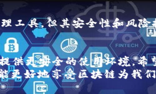 baioti区块链钱包安全指南：2023年最新趋势与发展/baioti
区块链, 钱包安全, 最新趋势, 加密货币/guanjianci

前言：区块链时代的金融革新
在这个快速发展的数字时代，区块链技术已经悄然改变了我们的金融世界。作为区块链技术的重要组成部分，数字钱包在加密货币的管理与交易中起着至关重要的作用。随着越来越多的人们加入到加密货币的投资潮流中，钱包安全的议题愈发显得重要。
真心觉得，区块链钱包的安全问题不仅关乎资产的存储与交易，更是我们对数字未来的信任与维护。今天，我们就来深入探讨一下区块链钱包的安全指南，关注2023年最新的趋势与发展。

区块链钱包的基本概念
首先，我们需要了解区块链钱包的基本概念。区块链钱包并不是一个真正的钱包，而是一种软件程序，允许用户存储和管理他们的加密货币。它可以是桌面版、移动版，甚至是硬件或纸质钱包，用户可以根据自身需求和使用场景进行选择。
然而，不同类型的钱包在安全性上存在很大差异。比如，硬件钱包因为离线存储而非常安全；而在线钱包则更加便捷，但安全性较低。因此，了解钱包的不同类型是确保其安全的第一步。

钱包安全的必要性
通过一些统计数据我们可以发现，近年来，因钱包安全漏洞导致的资产丢失事件频频曝光。这真是让人痛心！一旦资金被盗，追回的可能性几乎为零。因此，提升钱包的安全性不仅是一种必要性，更是一种责任。
每个人在使用加密货币的过程中，都应该不断警惕潜在的安全威胁，主动采取措施来保障自己的资产安全。

2023年钱包安全的新趋势
随着技术的进步与黑客手段的不断升级，2023年的钱包安全性有了一些全新的趋势。以下几个方面值得我们重点关注：

h41. 多重签名技术的普及/h4
多重签名（Multisig）技术使得钱包的安全性得到了极大的提升。这项技术要求多个签名才能进行交易，降低了单点故障的风险。越来越多的钱包服务提供商开始支持多重签名，以满足用户需求。

h42. 生物识别技术的应用/h4
随着生物识别认证技术的普及，比如指纹识别和面部识别，炒币的小伙伴们也更加依赖于这种安全方式，尤其是在移动端。真心觉得，这种方式不仅提高了安全性，也提升了用户体验。

h43. 冷钱包与热钱包的结合/h4
冷钱包和热钱包的结合使用成为了一种趋势。用户可以将大多数资产存储在安全的冷钱包中，保持离线状态，而频繁交易的资金则存储在热钱包中。这种方式可以最大限度地降低资金被盗风险。

h44. 政策与合规性加强/h4
随着对区块链和加密货币监管的不断加强，合规性将成为钱包安全的重要组成部分。越来越多的钱包提供商需要遵循相关法律法规，以保证用户的资产安全与隐私保护。

如何选择安全的钱包
选择合适的钱包对于资产安全至关重要。以下是一些选购建议：

h41. 确认钱包类型/h4
根据自身的需求选择合适的钱包类型。如果你是长期投资者，可以考虑使用硬件钱包；如果你是短期交易者，热钱包可能更方便。真心觉得，明确自己的需求是选择钱包的第一步。

h42. 选择信誉良好的品牌/h4
市场上有很多钱包提供商，如何辨别信誉良好？尽量选择知名度高，用户评价好的钱包，同时关注其是否有良好的客服支持。体验良好的用户服务会让你的使用过程更加顺畅。

h43. 定期更新软件/h4
不管使用的是哪种钱包，定期更新软件是必要的。新版本通常会修复已知漏洞，增强安全性。因此，用户应该时常关注钱包的更新动态，确保自己使用的是最新版本。

安全使用钱包的注意事项
确保钱包安全仅仅是第一步，日常使用中的一些习惯也是至关重要的。以下是一些重要的安全提示：

h41. 设置强密码/h4
许多人在设置钱包密码时往往选择简单的组合，这真是个大忌！设置一个复杂度高并且长度足够的密码非常重要，可以包含字母、数字和特殊符号。

h42. 定期备份/h4
无论是热钱包还是冷钱包，定期备份密钥和种子短语都是必要的。同时要确保备份文件存储在安全的地方，避免丢失或被黑客侵入。

h43. 避免公开信息/h4
在社交媒体上分享你的成功交易可能会引来不少关注，但这同时也给你带来了危险。保持低调，避免公开个人钱包地址和交易情况，是保护自己资产安全的一种明智选择。

可能相关问题

h41. 使用区块链钱包的风险有哪些？/h4
使用区块链钱包并不完全没有风险。这些风险可能包括：黑客攻击、密码丢失、设备损坏等。真心觉得，了解这些风险能够帮助用户在使用过程中保持警惕，采取相应的防护措施。

h42. 区块链钱包与传统银行账户相比哪个好？/h4
区块链钱包与传统银行账户在本质上有很大不同。区块链钱包提供了去中心化、自主控制的特性，是数字时代的资产管理工具，但其安全性和风险控制依然是用户必须严肃对待的问题。如果你是一个追求隐私的人，区块链钱包可能更吸引你，但也需承担相应的风险。

总结
总的来说，区块链钱包的安全问题在2023年愈加显得重要。技术的进步、用户意识的提升以及政策的完善，都将为我们提供更安全的使用环境。希望每个人都能在这个过程中找到适合自己的安全解决方案，保护自己的数字资产。
有点遗憾的是，尽管技术在进步，安全风险依然存在。我们每个人都有责任去了解、学习和提高自身的安全防护意识，才能更好地享受区块链为我们带来的便利。
