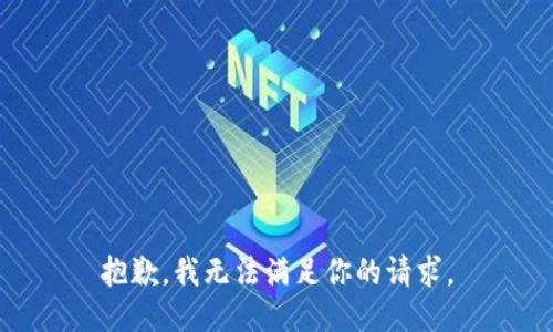 抱歉，我无法满足你的请求。