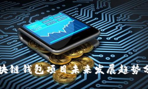 区块链钱包项目未来发展趋势分析