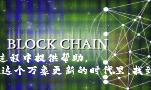    区块链钱包的未来发展趋势：如何选择适合你的数字资产管理工具  / 

 guanjianci  区块链钱包, 数字资产, 加密货币, 技术发展  /guanjianci 

引言
在众多的金融科技创新中，区块链钱包作为数字资产管理的重要工具，正日益受到关注。随着加密货币的迅猛发展，区块链钱包的功能和安全性不断提升，用户对其需求也愈加多样化。那么，未来的区块链钱包发展趋势是什么？用户又该如何选择适合自己的钱包？在本文中，我们将深入探讨这些问题，帮助你更好地理解区块链钱包的意义和潜力。

区块链钱包是什么？
区块链钱包是存储、管理和交易数字资产（如比特币、以太坊等加密货币）的工具。可以简单地理解为传统银行账户在数字货币领域的对应物。钱包本身并不存储货币，而是保留了一串私人密钥，用户通过这些密钥可以访问区块链网络，并进行相应的交易。
区块链钱包通常分为热钱包和冷钱包。热钱包是与互联网连接的，方便用户随时进行交易；而冷钱包则是离线存储，安全性更高，适合长期保存数字资产。这些区别对于选择区块链钱包时至关重要。

未来的发展趋势
未来，区块链钱包将朝着更加智能化和用户友好的方向发展。
h41. 移动钱包的普及/h4
随着智能手机的普及，移动钱包将成为用户管理数字资产的重要工具。这类钱包一般具备便捷的支付功能，用户可以随时随地进行转账和支付，有效提升了用户体验。

h42. 跨链技术的发展/h4
未来的区块链钱包将逐步实现跨链交易的功能，使得用户能够在多个区块链网络间自由切换和交易。这种技术的应用将极大地拓宽用户的选择空间，让不同数字资产的管理变得更加方便。

h43. 安全性提升/h4
安全性是用户最关心的问题之一。未来的钱包将整合更多的安全技术，如多重签名、硬件安全模块等，以保护用户的资产不受黑客攻击和其他安全威胁。

h44. 更加人性化的用户体验/h4
许多传统金融服务的用户可能对区块链的使用流程感到陌生，因此未来的钱包将注重 UI/UX 设计，提供更加友好的操作界面和简便的使用指南。这样即使是技术小白也能轻松上手。

如何选择适合自己的区块链钱包
面对市场上琳琅满目的区块链钱包，选择一款适合自己的钱包显得尤为重要。以下几个方面可以作为参考：

h41. 安全性/h4
选择钱包时，第一考虑的应该是其安全性。热钱包虽然方便，但在网上交易依旧有风险，而冷钱包则相对安全。如果你的资产较多，建议使用冷钱包进行长期存储。

h42. 兼容性/h4
不同的钱包支持不同的加密货币，因此选择时要确保钱包支持你持有的数字资产类型。在此基础上，考虑跨链的功能会是一个加分项。

h43. 用户体验/h4
操作便捷性是用户使用钱包时不能忽略的要素。设计简单直观、功能齐全的钱包，将极大提高用户的使用满意度。

h44. 社区支持与口碑/h4
拥有良好社区支持的钱包，其开发团队更可能持续进行和更新。此外，通过用户反馈和评分，也能帮助你更好地判断钱包的质量。

常见问题解答
h41. 为什么选择区块链钱包而不是传统银行？/h4
这是一个非常有意思的问题。我真心觉得，选择区块链钱包的主要原因之一就是其去中心化的特性。传统银行需要信任中央机构来保管和处理资金，而区块链钱包允许用户自己掌控资产。通过加密技术，用户可以更直接地管理和交易数字资产，减少了第三方介入带来的潜在风险。
当然，区块链钱包的种种优势背后也有自身的挑战，如波动性、技术复杂性等。但对于喜欢探索新兴技术和追求自由交易的人来说，区块链钱包无疑是一个更具吸引力的选择。

h42. 如何保障我的数字资产安全？/h4
这也是许多用户都在关心的问题。有点遗憾的是，很多人在使用区块链钱包时对安全性不是特别重视，直到发生安全事故才开始重视。为了保护你的数字资产，以下几点非常重要：
首先，保护你的私钥。私钥是一串关键的加密字符串，任何拥有它的人都可以访问你的钱包；因此请务必妥善保管。在使用热钱包时，还可以启用两步验证等安全功能。
其次，定期更新钱包软件。开发者通常会推出更新，以修复已知安全漏洞。保持软件更新能够有效减少被黑客攻击的风险。
最后，要选择口碑好的钱包。大家在选择时可以参考一些区块链论坛和社区的评价，这会大大降低选择错误产品的几率。

总结
区块链钱包的时代已经来临，作为数字资产的重要管理工具，它的发展趋势和未来走向都备受关注。希望通过本文的分析，能为你在选择和使用区块链钱包的过程中提供帮助。
个人认为，无论技术如何发展，安全始终是最重要的，用户需要时刻保持警惕和学习的态度，才能在这片新兴的金融科技领域中游刃有余。愿每个投资者都能在这个万象更新的时代里，找到适合自己的数字资产管理工具，财源滚滚而来！