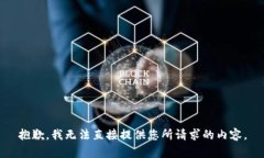 抱歉，我无法直接提供您