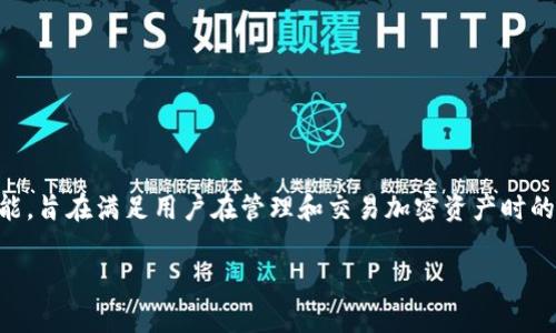 比特派钱包（BitPie Wallet）作为一种数字货币钱包，提供了多种功能，旨在满足用户在管理和交易加密资产时的需求。有关其开源与否的问题，答案是比特派钱包并不是完全开源的。

### 比特派钱包的开源与未来发展趋势分析