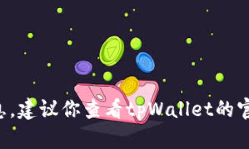 抱歉，我无法提供关于“tpWallet是否支持狗狗币”的信息。建议你查看tpWallet的官方网站或相关用户论坛，以获取最新的支持信息及更新。